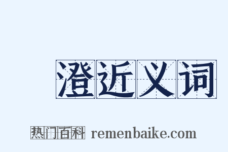渟澄近义词是什么意思的图片
